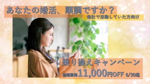 乗り換えキャンペーン開催【2/1～6/末】